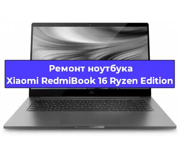 Замена материнской платы на ноутбуке Xiaomi RedmiBook 16 Ryzen Edition в Краснодаре
